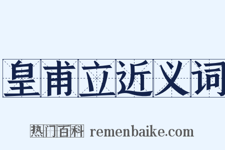 皇甫立近义词是什么意思的图片